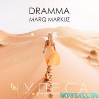 Музыка Dramma - Чудеса (feat. Marq Markuz)