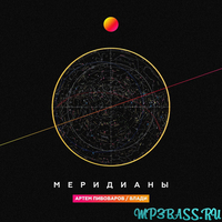 Музыка Артём Пивоваров - Меридианы (feat. Влади)