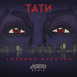 Музыка Тати - Голубые Бабочки (Astero Remix)