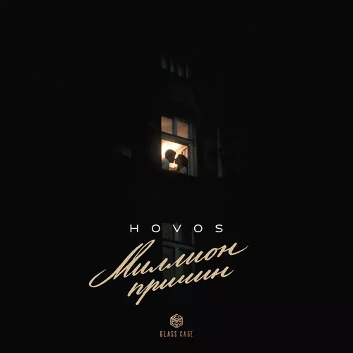 Музыка Hovos - Миллионы Причин
