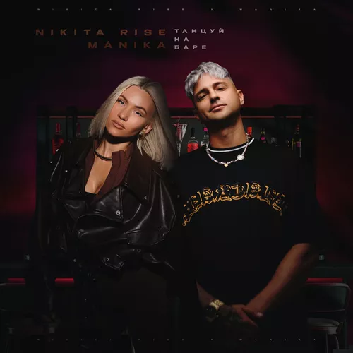 Музыка Nikita Rise - Танцуй На Баре (feat. Mánika)