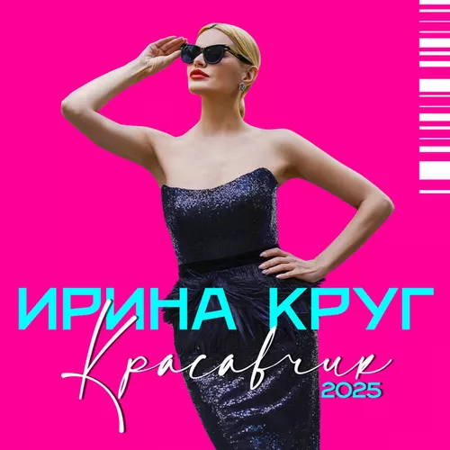 Музыка Ирина Круг - Красавчик (2025 Version)