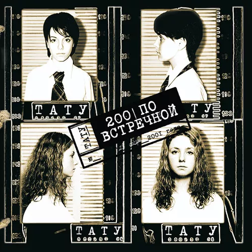 Музыка t.A.T.u. - Нас Не Догонят