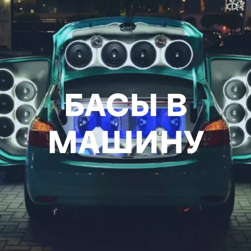 Подборка Басы в Машину