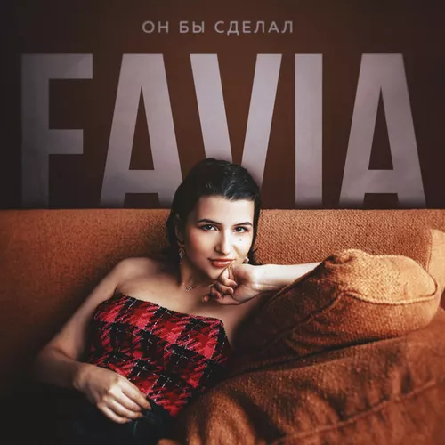 Музыка Favia - Он Бы Сделал