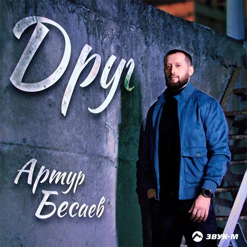 Музыка Артур Бесаев - Друг