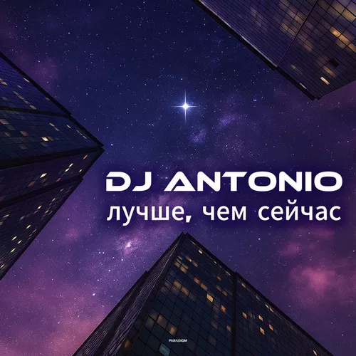 Музыка DJ Antonio - Лучше, Чем Сейчас