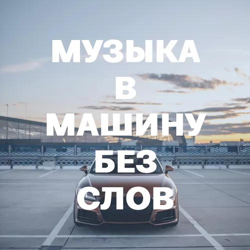 Подборка Музыка в машину без слов