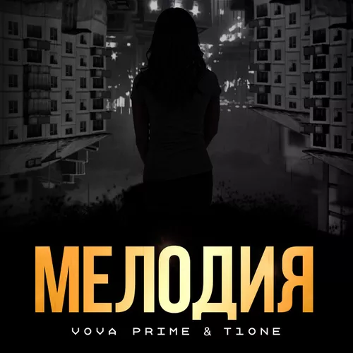 Музыка Vova Prime - Мелодия (feat. T1one)