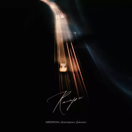 Музыка Meeron - Камри (feat. Джиэрон & Джиос)
