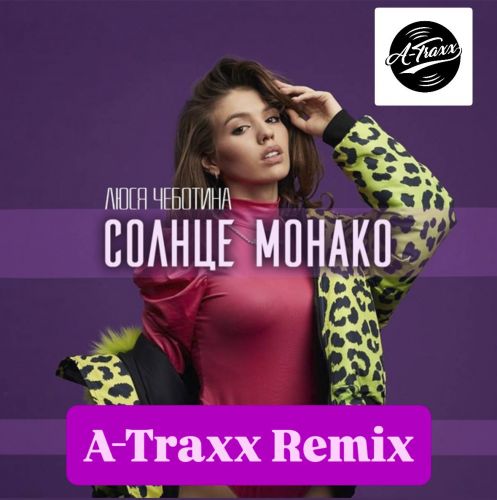 Музыка Люся Чеботина - Солнце Монако (A-Traxx Remix)