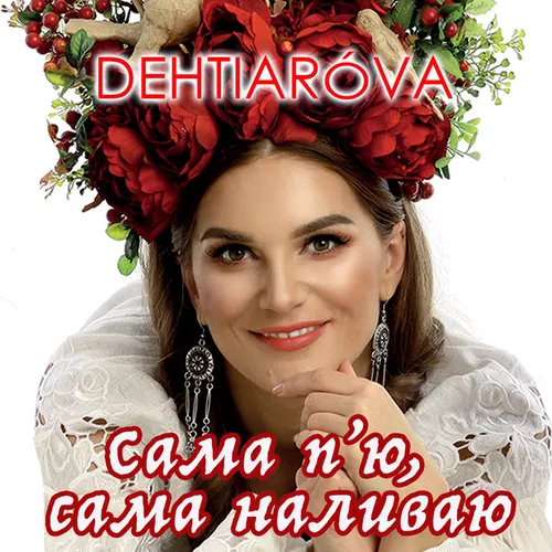 Музыка Dehtiaróva - Сама Пʼю, Сама Наливаю