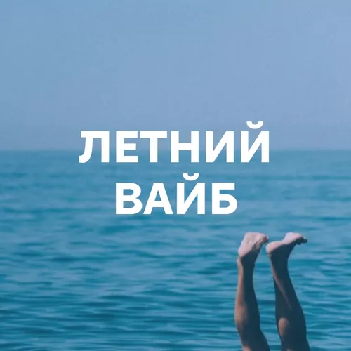 Подборка Летний Вайб