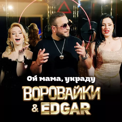 Музыка Воровайки - Ой Мама, Украду (feat. Edgar)