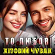 Музыка Хітовий Чувак - То Любов