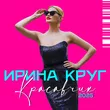Музыка Ирина Круг - Красавчик (2025 Version)