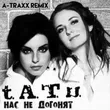 Музыка t.A.T.u. - Нас Не Догонят (A-Traxx Remix)