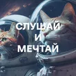 Подборка Слушай и мечтай