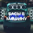 Подборка Басы в Машину