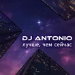 Музыка DJ Antonio - Лучше, Чем Сейчас