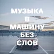 Подборка Музыка в машину без слов