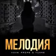 Музыка Vova Prime - Мелодия (feat. T1one)