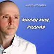 Музыка Андрей Корнеев - Милая Моя, Родная