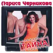 Музыка Лариса Черникова - Влюблённый Самолёт