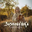 Музыка Tretiakova - Зазнобушка (feat. Fonari)