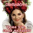 Музыка Dehtiaróva - Сама Пʼю, Сама Наливаю