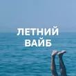 Подборка Летний Вайб