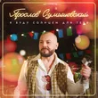 Музыка Ярослав Сумишевский - Я Буду Солнцем Для Тебя