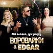 Музыка Воровайки - Ой Мама, Украду (feat. Edgar)