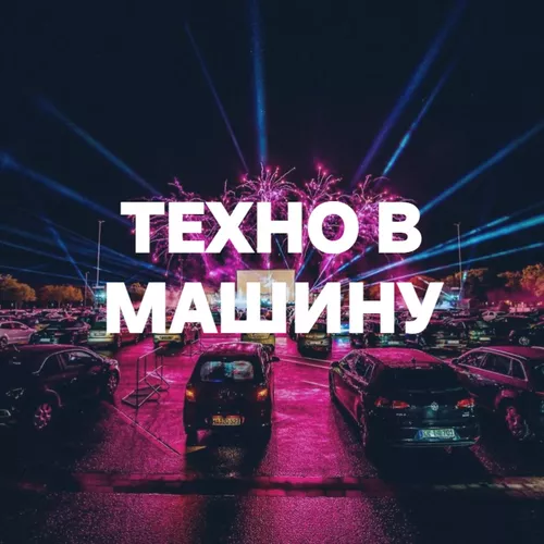Подборка Техно в Машину