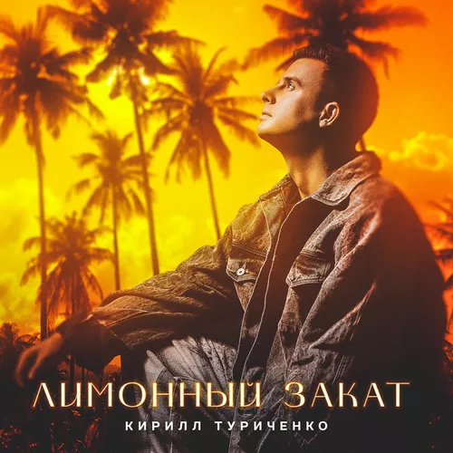Музыка Кирилл Туриченко - Лимонный Закат