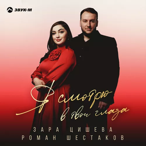 Музыка Зара Цишева - Я Смотрю В Твои Глаза (feat. Роман Шестаков)
