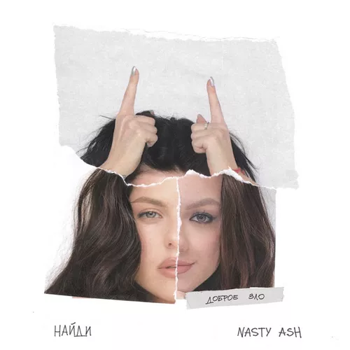 Музыка НайдИ - Доброе Зло (feat. Nasty Ash)