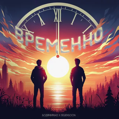 Музыка Бодя Мир642 - Временно (feat. Dewensoon)