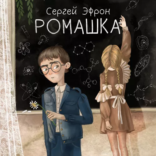 Музыка Сергей Эфрон - Ромашка