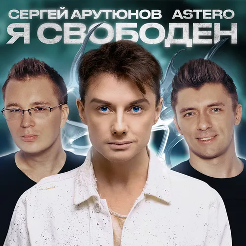 Музыка Сергей Арутюнов - Я Свободен (feat. Astero)