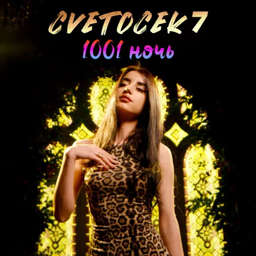 Музыка Cvetocek7 - 1001 Ночь