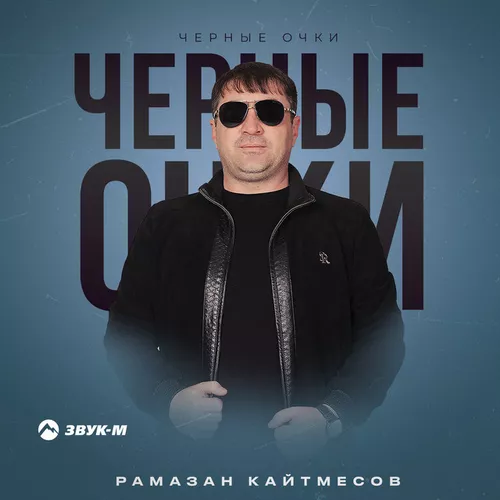 Музыка Рамазан Кайтмесов - Черные Очки