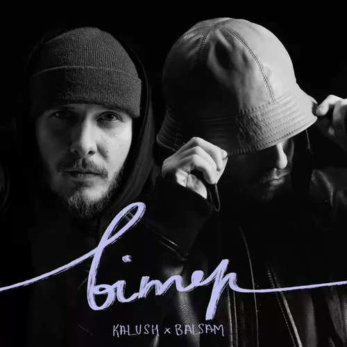 Музыка Kalush - Вітер (feat. Balsam)