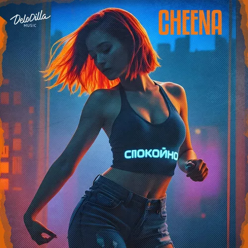 Музыка Cheena - Спокойно