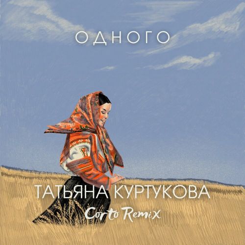 Музыка Татьяна Куртукова - Одного (Corto Remix)