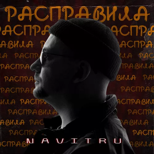 Музыка Navitru - Расправила