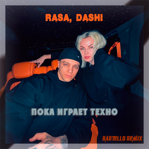 Музыка Rasa & Dashi - Пока Играет Техно (Bartello Remix)