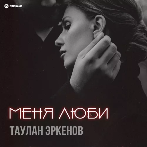 Музыка Таулан Эркенов - Меня Люби