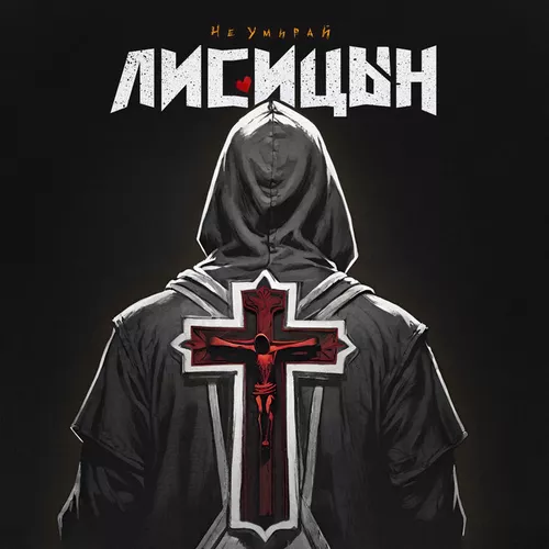 Музыка Лисицын - Не Умирай