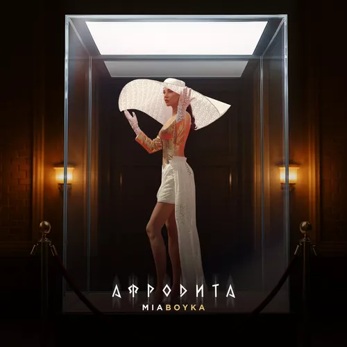 Музыка Mia Boyka - Афродита